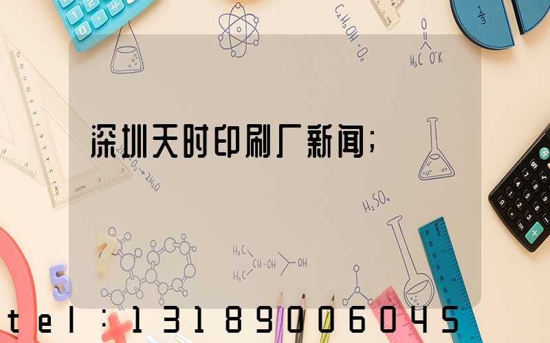 深圳天时印刷厂新闻