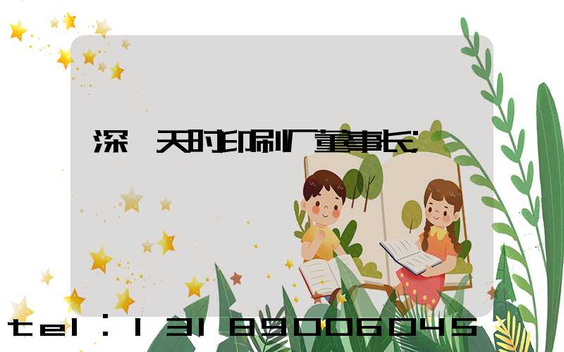 深圳天时印刷厂董事长