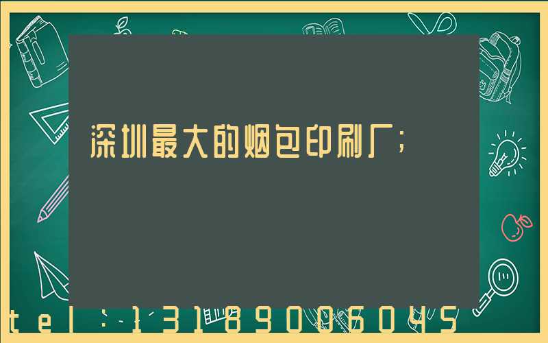深圳最大的烟包印刷厂
