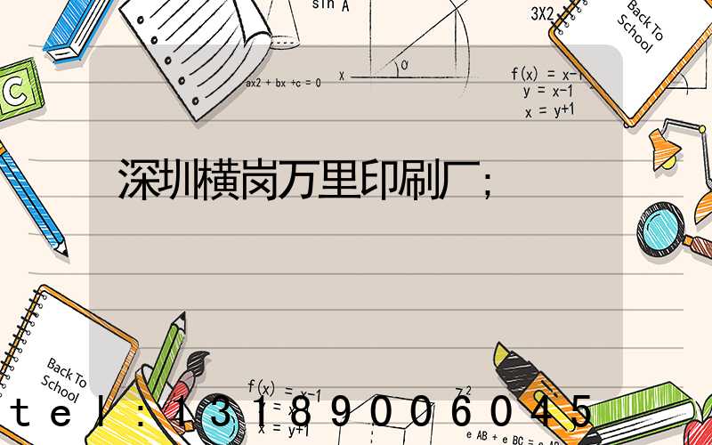 深圳横岗万里印刷厂
