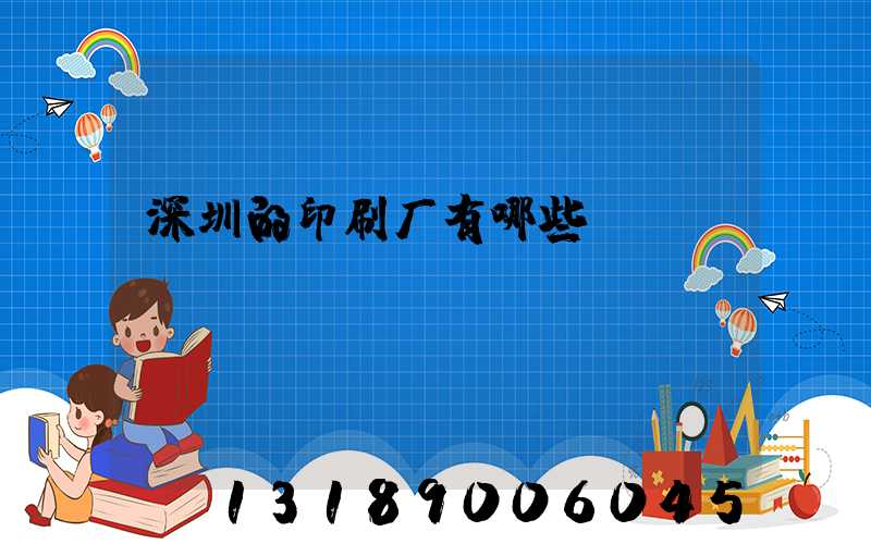深圳的印刷厂有哪些