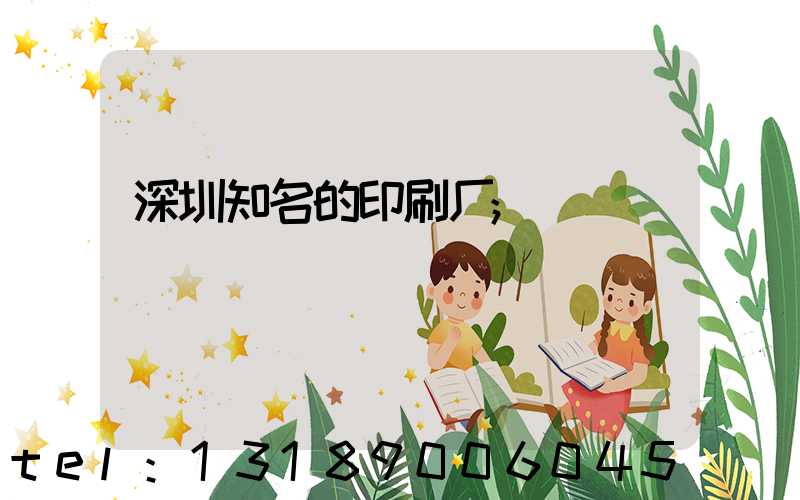 深圳知名的印刷厂