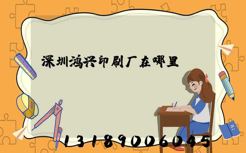 深圳鸿兴印刷厂在哪里