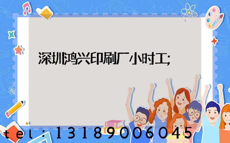深圳鸿兴印刷厂小时工