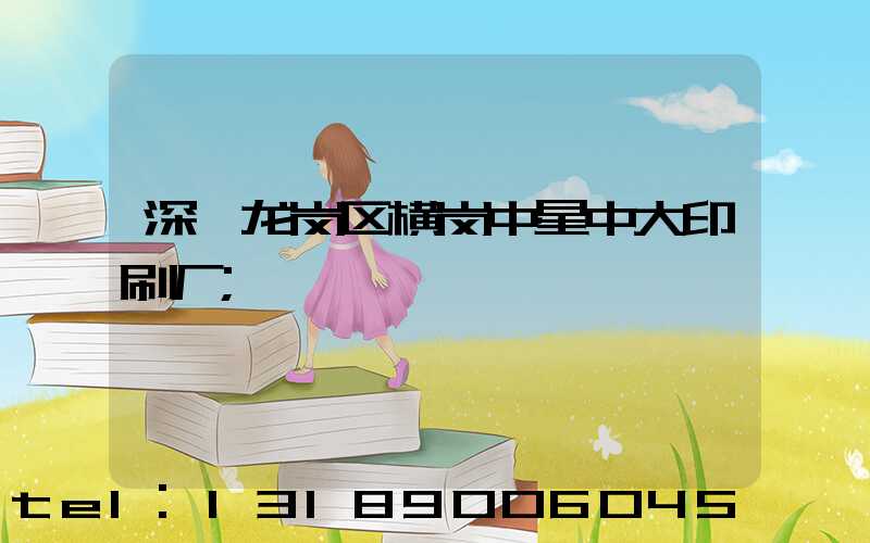 深圳龙岗区横岗中星中大印刷厂