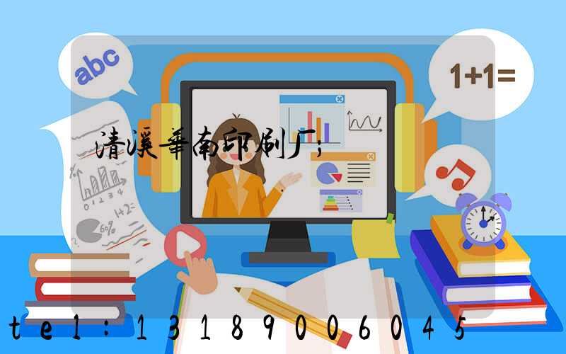 清溪华南印刷厂