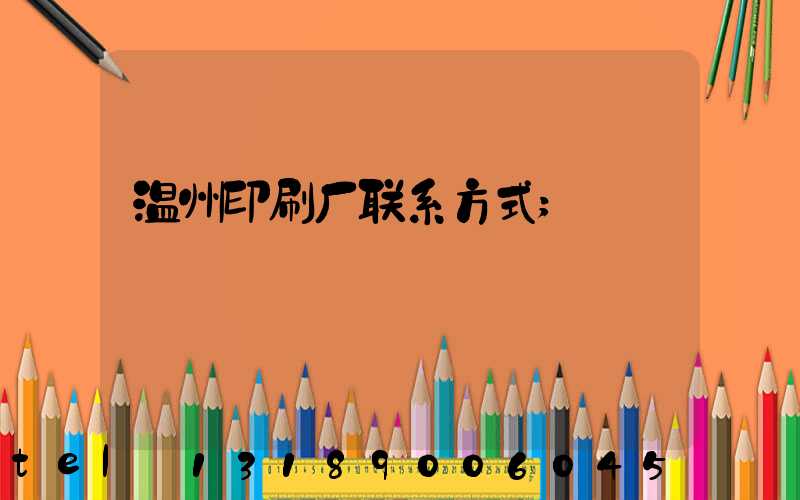 温州印刷厂联系方式