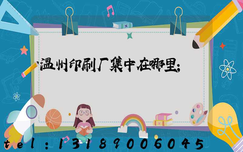 温州印刷厂集中在哪里