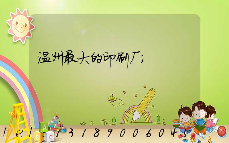 温州最大的印刷厂