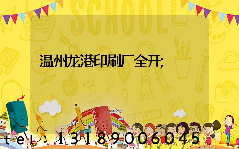 温州龙港印刷厂全开