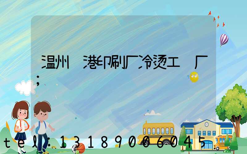 温州龙港印刷厂冷烫工艺厂