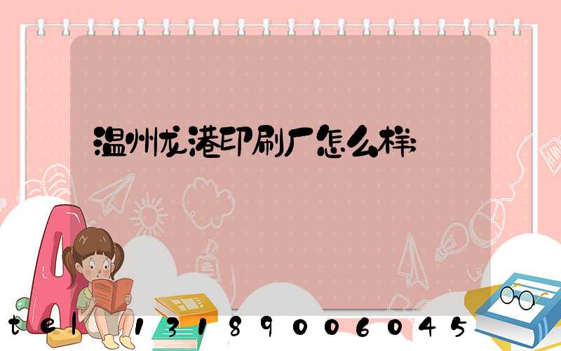 温州龙港印刷厂怎么样