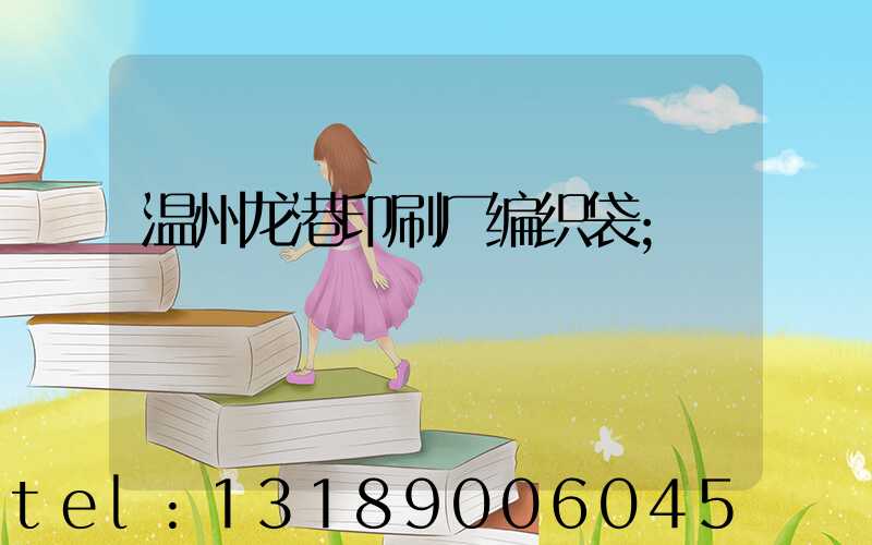 温州龙港印刷厂编织袋