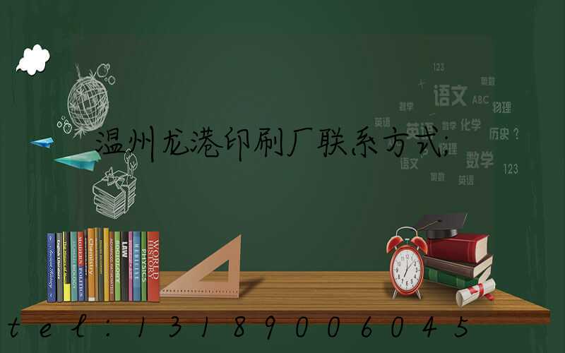 温州龙港印刷厂联系方式