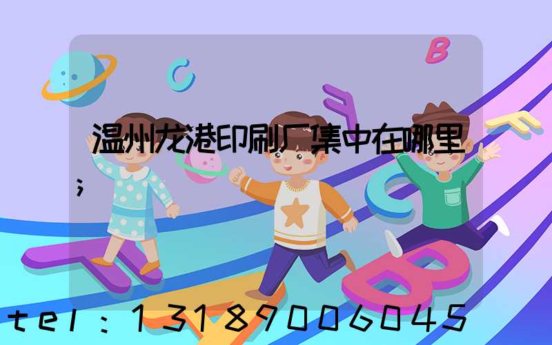 温州龙港印刷厂集中在哪里