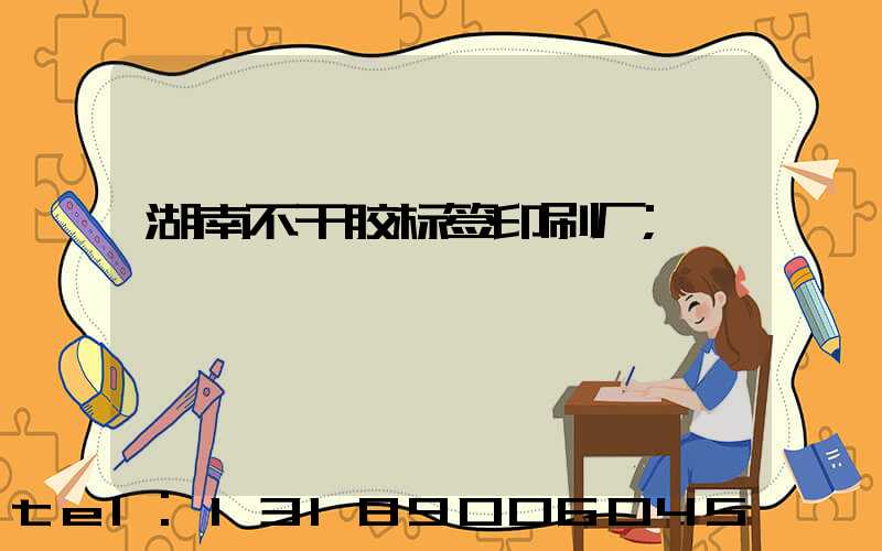 湖南不干胶标签印刷厂