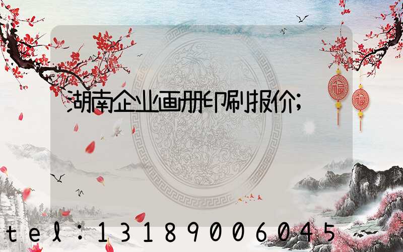 湖南企业画册印刷报价
