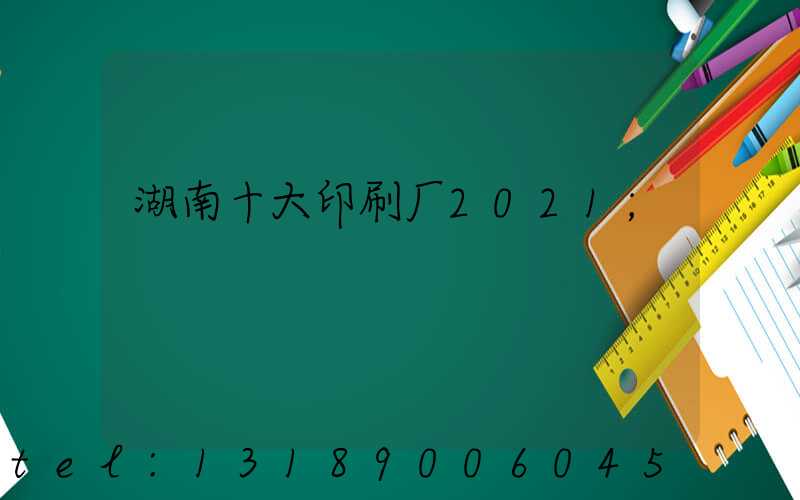 湖南十大印刷厂2021
