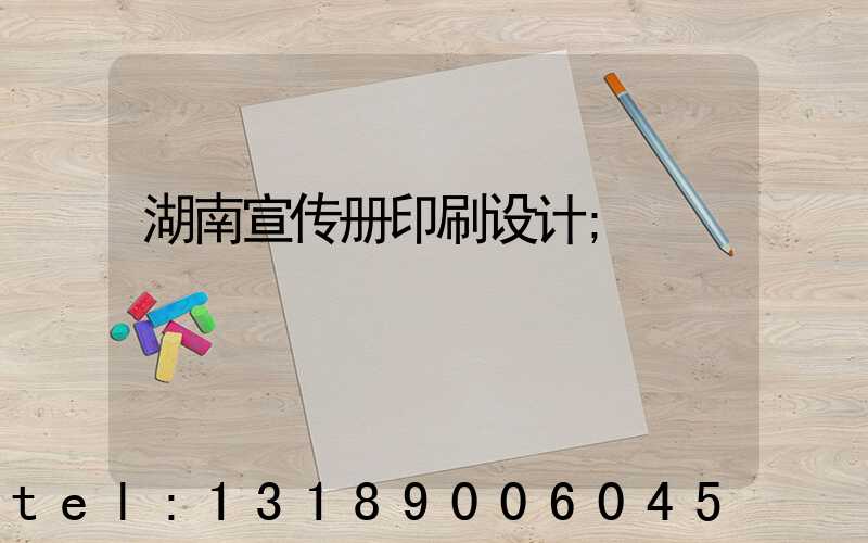 湖南宣传册印刷设计