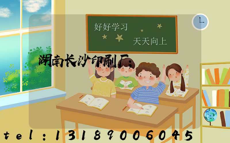 湖南长沙印刷厂