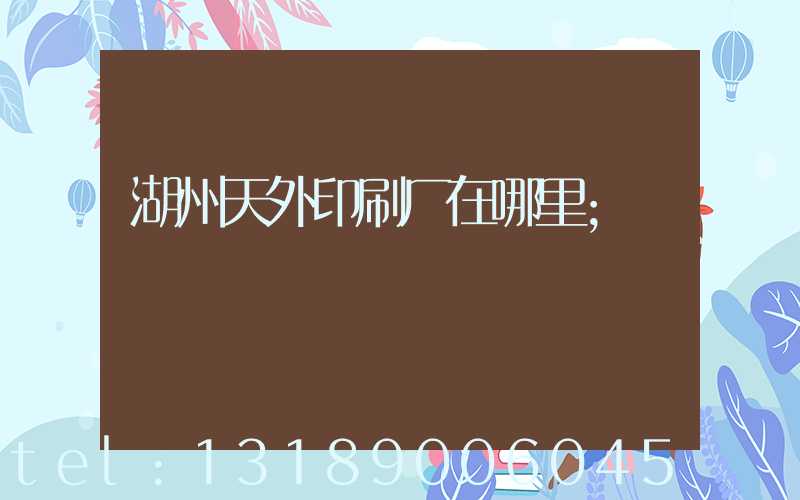 湖州天外印刷厂在哪里