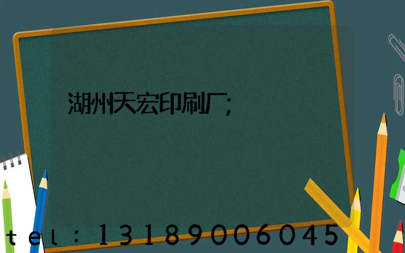 湖州天宏印刷厂