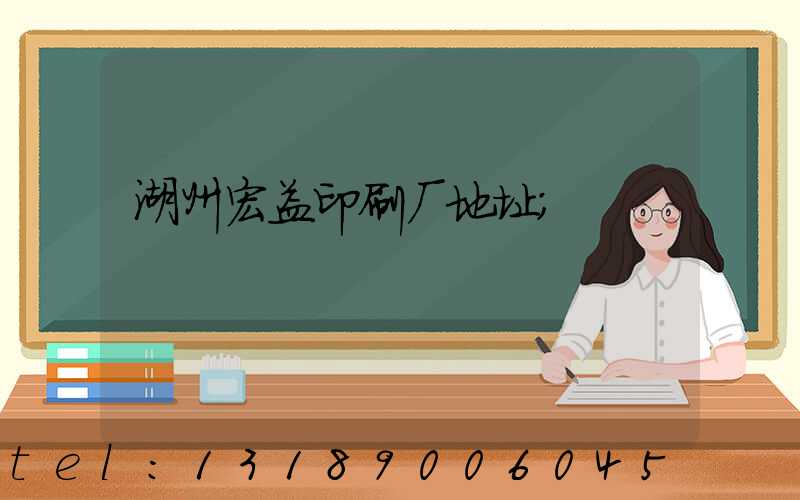 湖州宏益印刷厂地址
