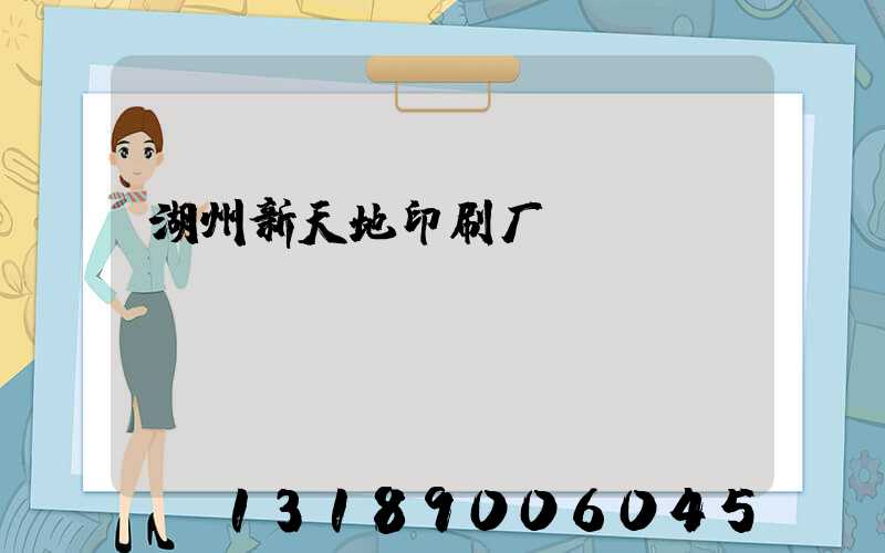 湖州新天地印刷厂