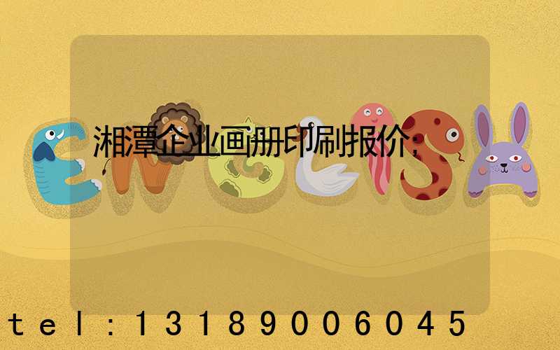 湘潭企业画册印刷报价