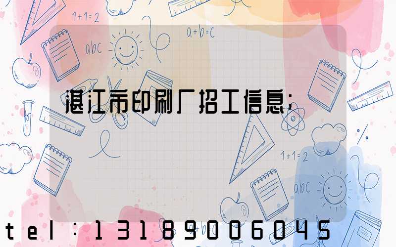 湛江市印刷厂招工信息