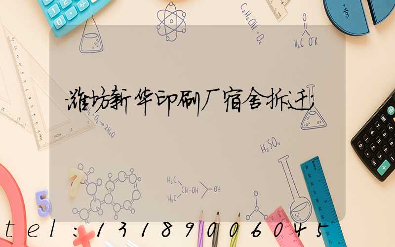 潍坊新华印刷厂宿舍拆迁