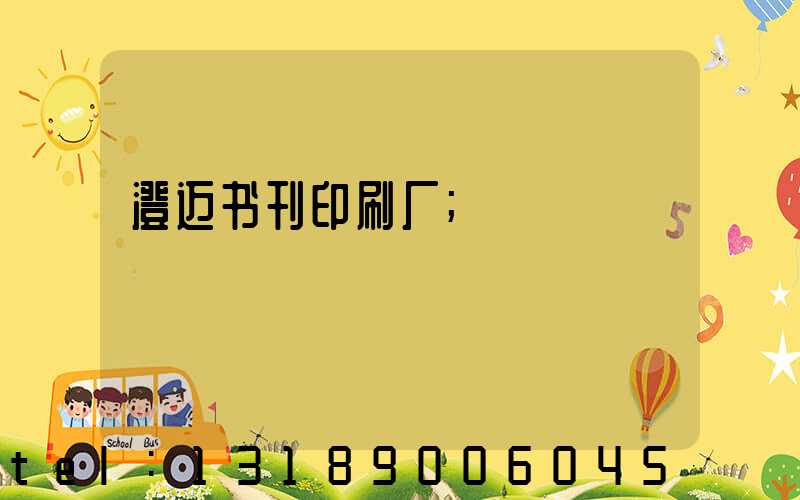 澄迈书刊印刷厂