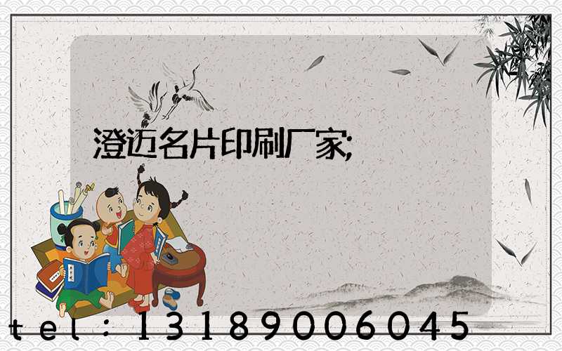 澄迈名片印刷厂家