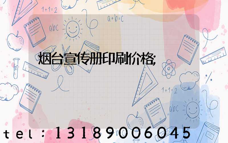 烟台宣传册印刷价格