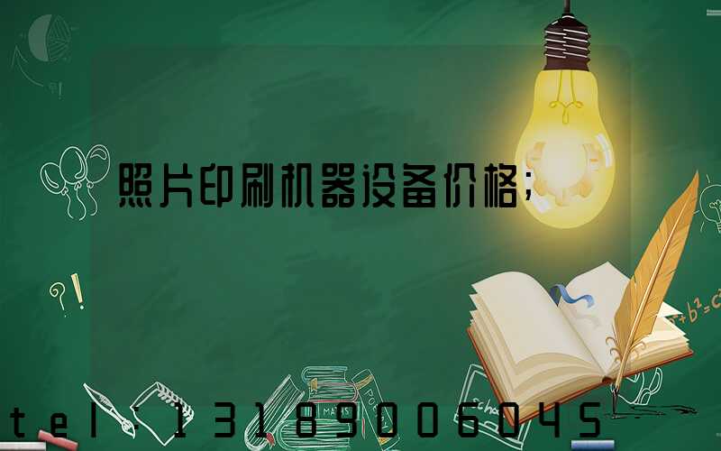 照片印刷机器设备价格