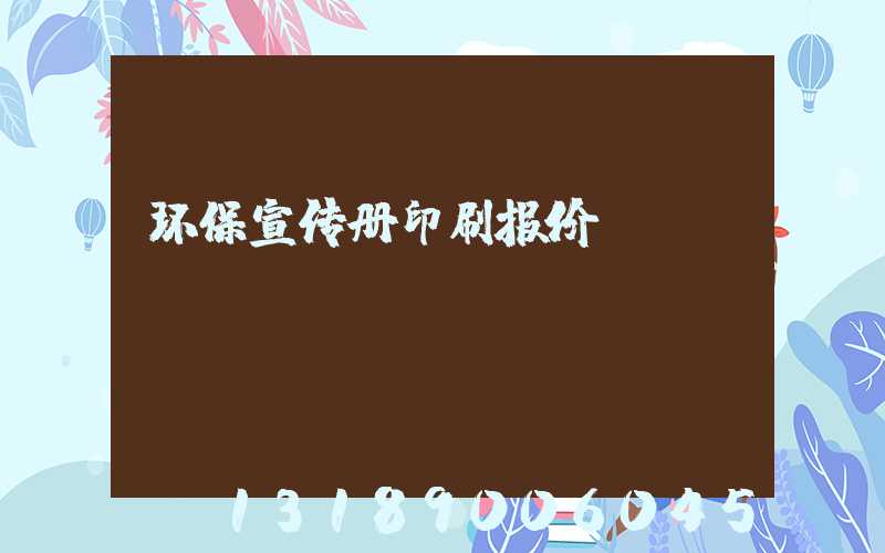 环保宣传册印刷报价