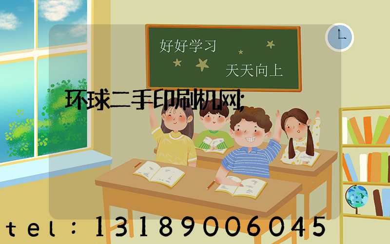 环球二手印刷机网