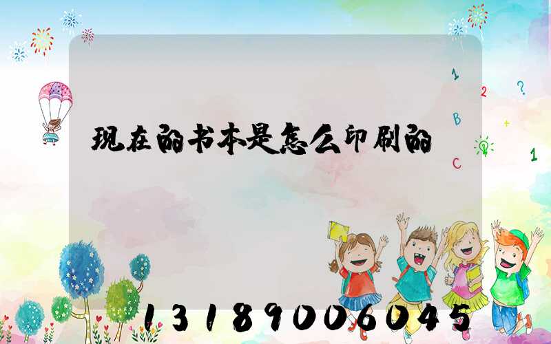 现在的书本是怎么印刷的
