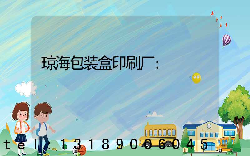 琼海包装盒印刷厂