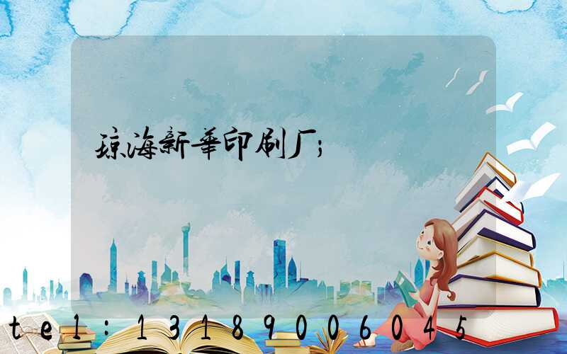 琼海新华印刷厂