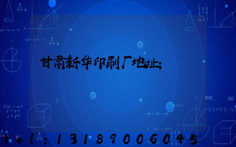 甘肃新华印刷厂地址