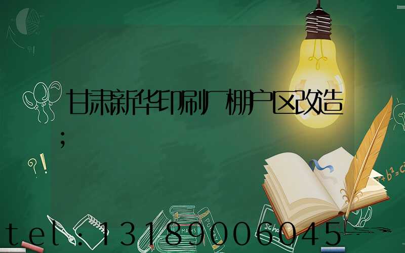 甘肃新华印刷厂棚户区改造