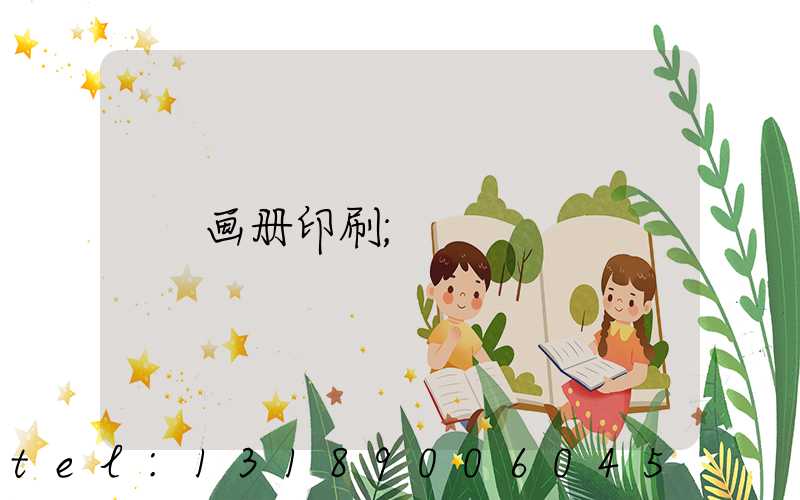 画册印刷