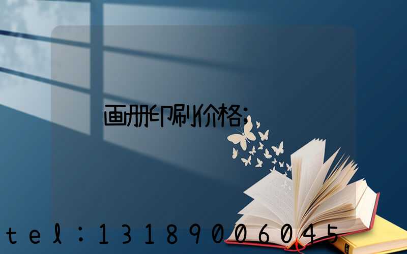 画册印刷价格