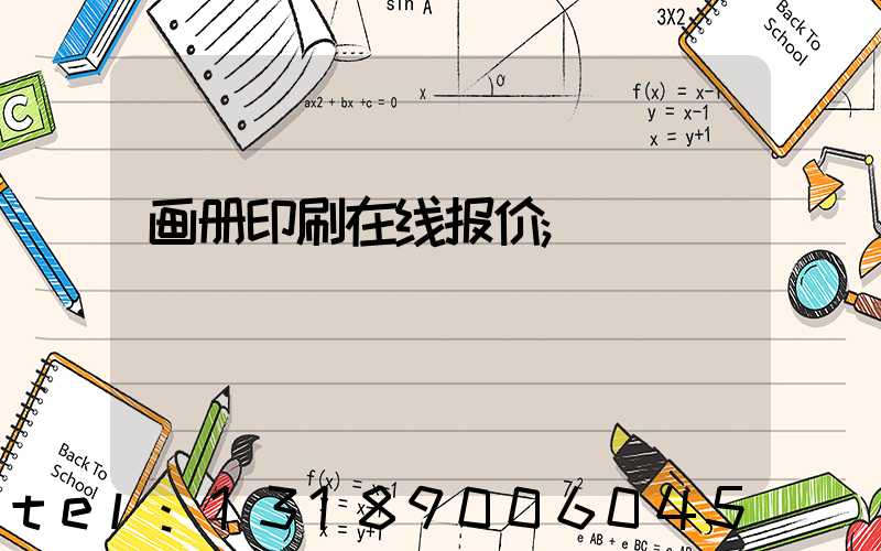 画册印刷在线报价