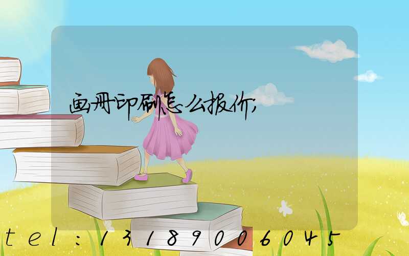 画册印刷怎么报价