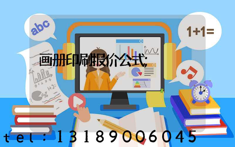 画册印刷报价公式