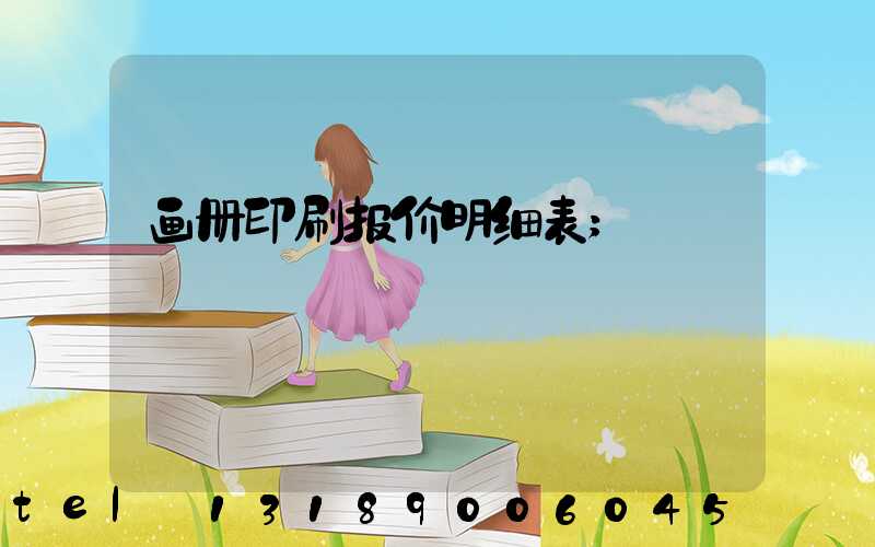 画册印刷报价明细表