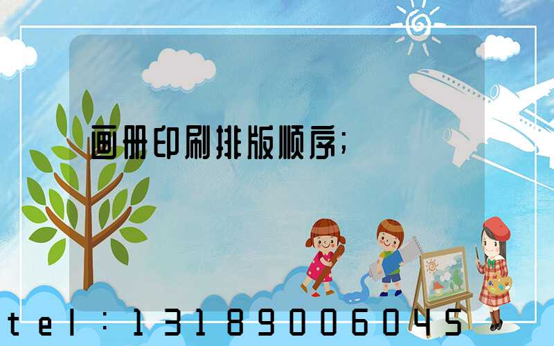 画册印刷排版顺序