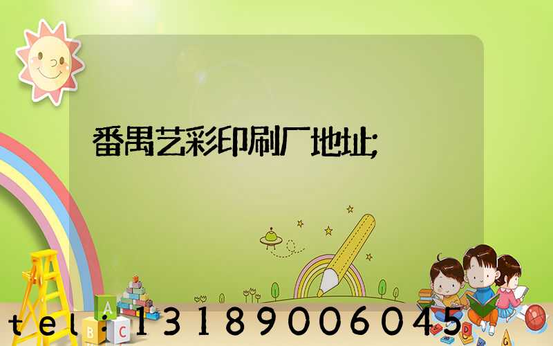 番禺艺彩印刷厂地址